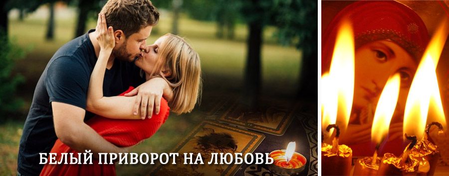 Приворот в домашних условиях на мужчину в Усть-Лабинске