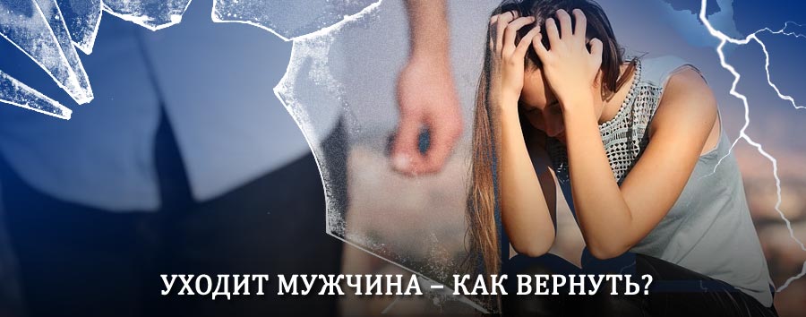 Как вернуть мужа в семью – действенный способ от гадалки в Усть-Лабинске