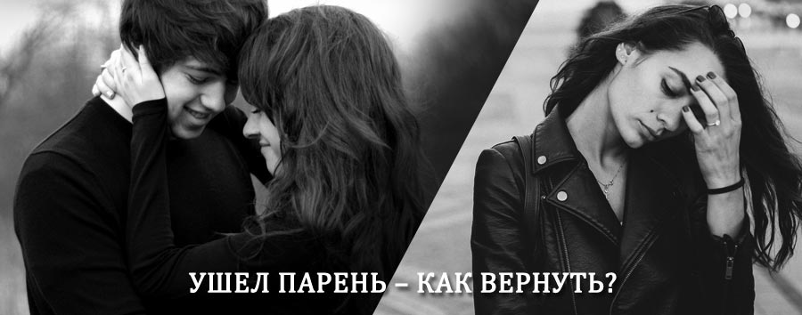 Как вернуть парня после расставания – действенный приворот от гадалки в Усть-Лабинске